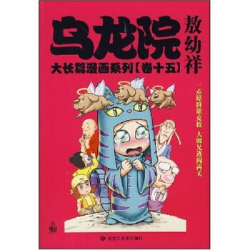 乌龙院大长篇漫画系列（卷15）（小开本）