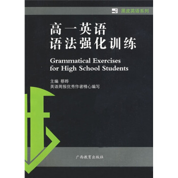 黑皮英语系列：高1英语语法强化训练
