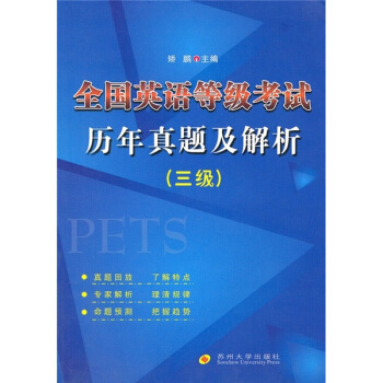 全国英语等级考试历年真题及解析（3级）