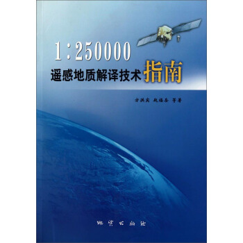 1：250000遥感地质解译技术指南