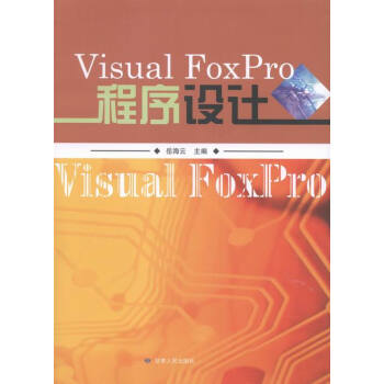 VisualFoxPro程序设计