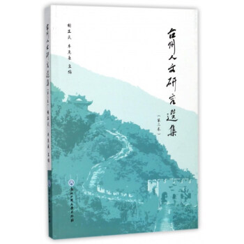台州人文研究选集(第2卷)