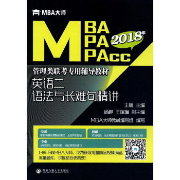 英语二语法与长难句精讲（MBA大师 2019年MBA\MPA\MPAcc管理类联考专用辅导教材）