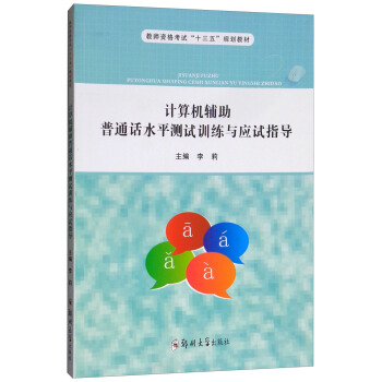 计算机辅助普通话水平测试训练与应试指导/李莉