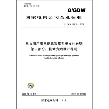 电力用户用电信息采集系统设计导则（第3部分）：技术方案设计导则（Q/GDW 378.3-2009）