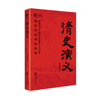 清史演义（中国历代通俗演义）