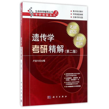 遗传学考研精解（第2版）/生命科学辅导丛书·考研精解系列