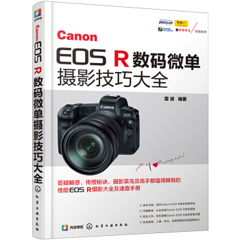 Canon EOS R数码微单摄影技巧大全