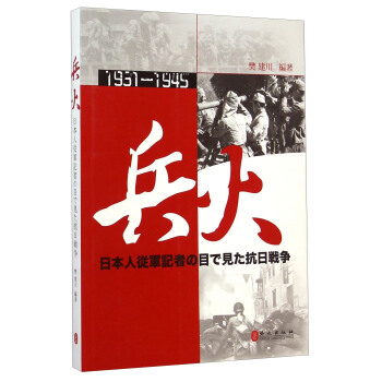 兵火1931-1945：日本战地记者眼中的抗日战争