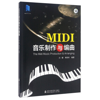 MIDI音乐制作与编曲（附光盘）