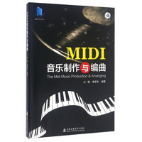 MIDI音乐制作与编曲（附光盘）