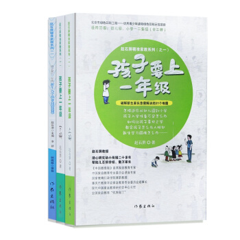 孩子要上一年级 赵石屏老师著 破解幼升小过程总新生家长急需要解决的31个难题