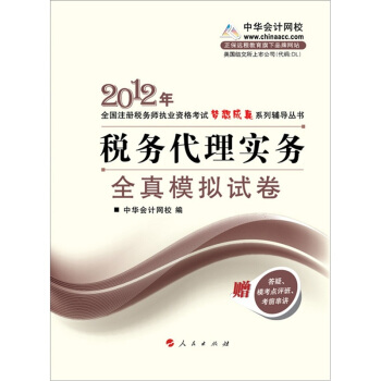 2012年注册税务师执业考试梦想成真系列丛书·税务代理实务：全真模拟试卷