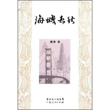 海城春秋