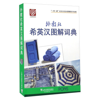 外教社希英汉图解词典/“一带一路”社会文化多语图解系列词典