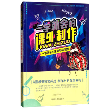 一学就会的生物标本制作