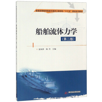 船舶流体力学（第2版）/普通高等教育船舶与海洋工程学科“十三五”规划系列教材