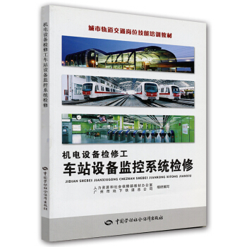 城市轨道交通岗位技能培训教材·机电设备检修工：车站设备监控系统检修