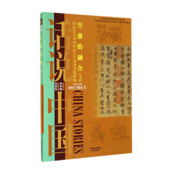 空前的融合：公元265年至公元420年的中国故事两晋十六国（上）/话说中国