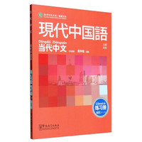 当代中文（现代中国语 上级高级 日语版 练习册）