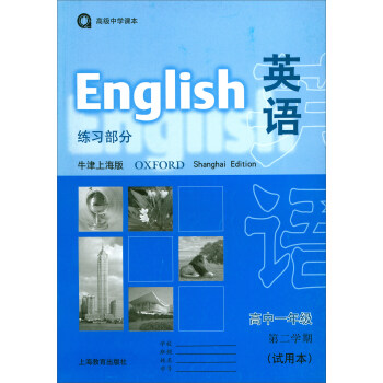 高级中学课本：英语练习部分（高一、二 试用本 牛津上海版）