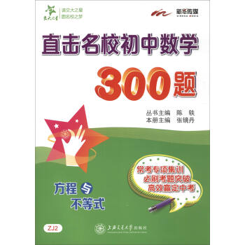 直击名校初中数学300题·方程与不等式