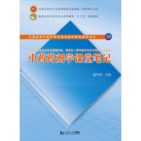 中药药剂学课堂笔记(供中医药专业本科生课程考试研究生入学考试及专升本考试复习辅导)/全国中医药行