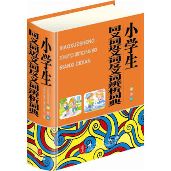 小学生同义词近义词反义词辨析词典（64双色·便携版）