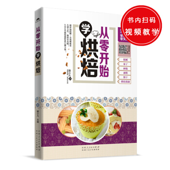 从零开始学烘焙：一本上手，轻松学会