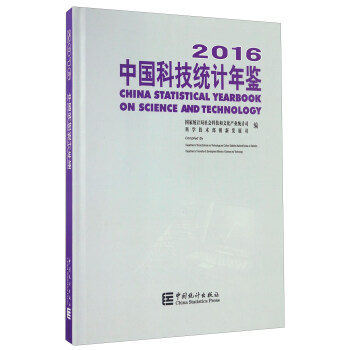 中国科技统计年鉴（2016 附光盘）