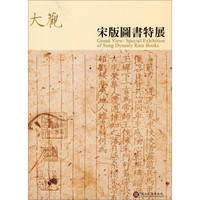 大觀：宋版圖書特展