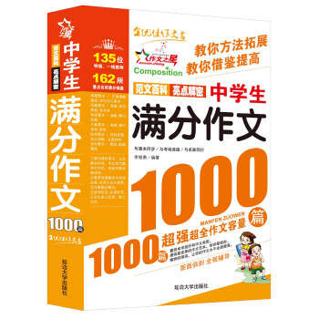 作文之星：中学生满分作文1000篇