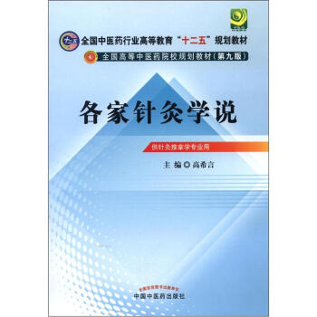 全国中医药行业高等教育“十二五”规划教材·全国高等中医药院校规划教材（第9版）：各家针灸学说