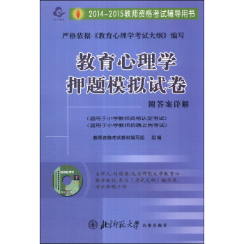 龙门教育·2014-2015教师资格考试辅导用书：小学教育心理学押题模拟试卷（附VCD光盘1张+答案详解）