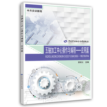 五轴加工中心操作与编程--应用篇