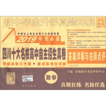 （2019）数学/中考必备四川十大名校高中自主招生真卷