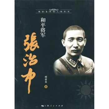 和平将军张治中