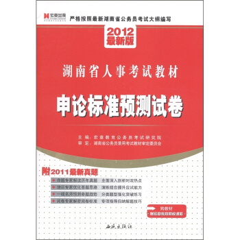 湖南省人事考试教材：申论标准预测试卷（2012最新版）