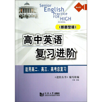 高中英语复习进阶（适用高二、高三、高考总复习 新题型版 附光盘）