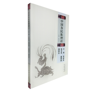 中国各民族神话：水族 布朗族 独龙族 基诺族 傈傈族