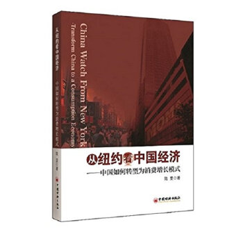 从纽约看中国经济：中国如何转型为消费增长模式（英文）