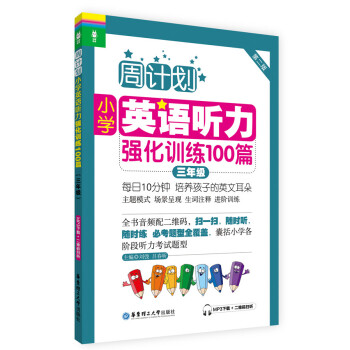 周计划·小学英语听力强化训练100篇：三年级（MP3下载+二维码扫听）