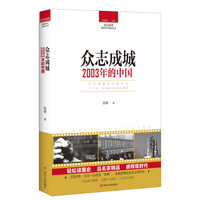 读点国史：众志成城——2003年的中国