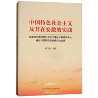 中国特色社会主义及其在安徽的实践：安徽省中国特色社会主义理论体系研究中心省社科院研究基地研究论文选
