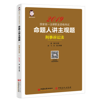 司法考试2019 2019国家统一法律职业资格考试：命题人讲主观题 刑事诉讼法