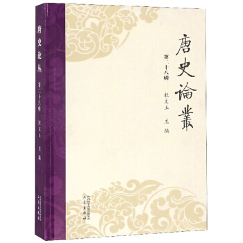 唐史论丛（第二十八辑）