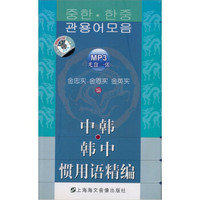 中韩·韩中惯用语精编（赠MP3光盘1张）