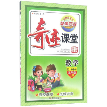 奇迹课堂：数学（三年级上 配人教教材）