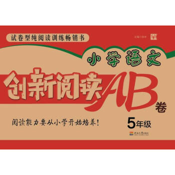 小学语文创新阅读AB卷5年级