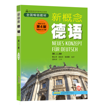 新概念德语第二册